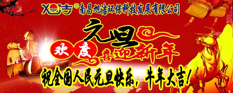 旭潔環(huán)保全體員工祝全國人民元旦快樂   牛年大吉！